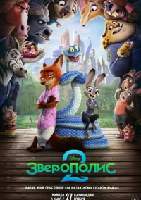 Зверополис 2 (2025)
