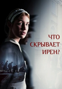 Что скрывает Ирен? (2023)