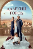 Далёкий город (2024)