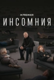 Инсомния (2021)