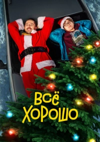 Все хорошо (2021)