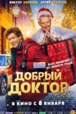 Добрый доктор (2026)