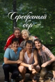 Серебряный бор (2017)