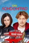Лондонград. Знай наших (2015)