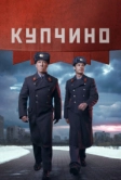 Купчино (2018)
