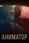 Аниматор (2018)