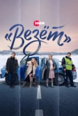 «Везёт» (2021)