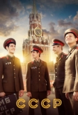 СССР (2020)