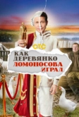 Как Деревянко Ломоносова играл (2024)