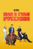 Как я стал русским (2015)