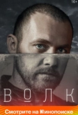 Волк (2020)
