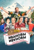 Ивановы-Ивановы. Новогодние каникулы (2023)