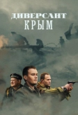 Диверсант. Крым (2020)
