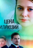 Цена иллюзий (2022)