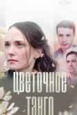 Цветочное танго (2018)