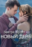 Завтра будет новый день (2019)