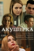 Акушерка (2017)