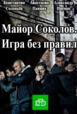Майор Соколов. Игра без правил (2017)