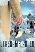 Огненный ангел (2018)