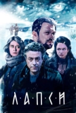 Лапси (2018)