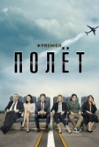 Полёт (2019)
