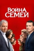 Война семей (2019)