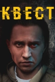 Квест (2015)