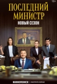 Последний министр (2020)