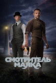 Смотритель маяка (2018)