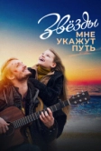 Звёзды мне укажут путь (2022)