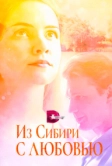 Из Сибири с любовью (2016)